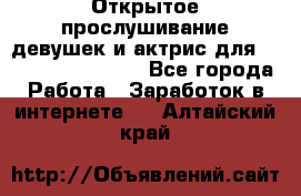 Открытое прослушивание девушек и актрис для Soundwood Records - Все города Работа » Заработок в интернете   . Алтайский край